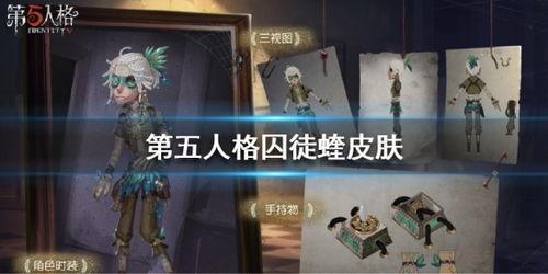 第五人格新皮肤爆料最新,神秘角色华丽蜕变，视觉盛宴即将开启！